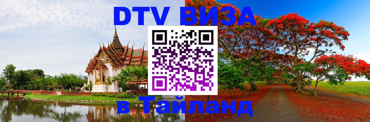DTV Visa Thailand — прайс и условия, виза без дополнительных документов - Элиста 