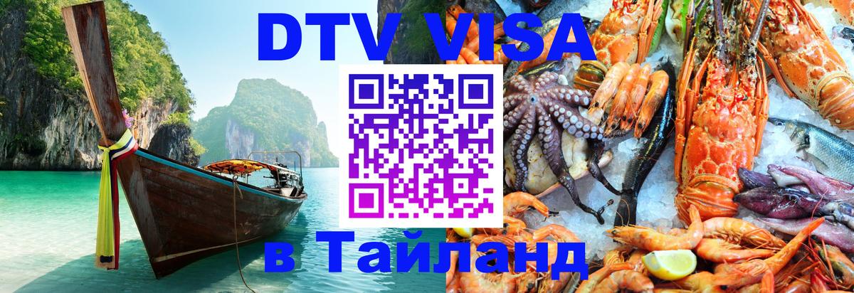Стоимость и условия DTV визы — оформление в Таиланд под ключ - Элиста  19.11.2025 